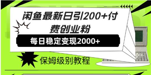 （7609期）闲鱼最新日引200+付费创业粉日稳2000+收益，保姆级教程！-知创网