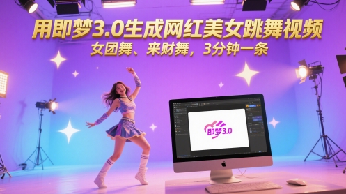 用即梦3.0生成网红美女跳舞视频，女团舞、来财舞，3分钟一条-知创网