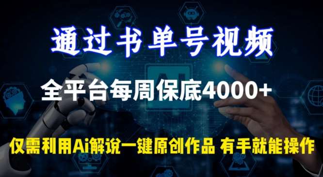 通过书单号视频，全平台每周保底4000+，利用AI解说一键原创作品【揭秘】-知创网