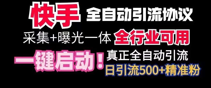 【全网首发】快手全自动截流协议,微信每日被动500+好友!全行业通用【揭秘】-知创网