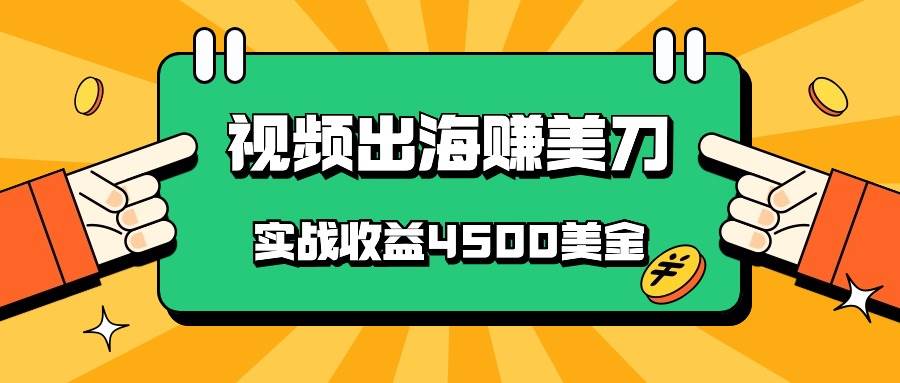 国内爆款视频出海赚美刀,实战收益4500美金,批量无脑搬运,无需经验直接上手-知创网
