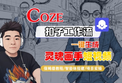 Coze扣子智能体工作流一键生成“灵魂画手“短视频，全流程保姆级教学-知创网