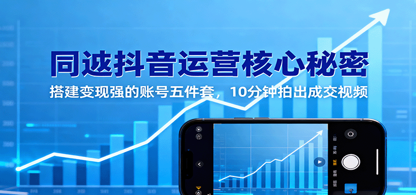 同城抖音运营核心秘密：搭建变现强的账号五件套，10分钟拍出成交视频-知创网