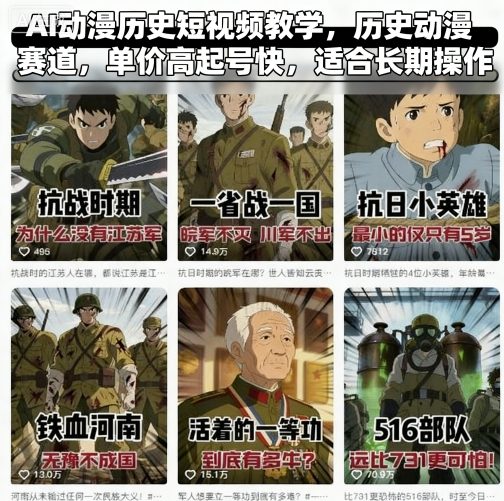 AI动漫历史短视频教学，历史动漫赛道，单价高起号快，适合长期操作-知创网