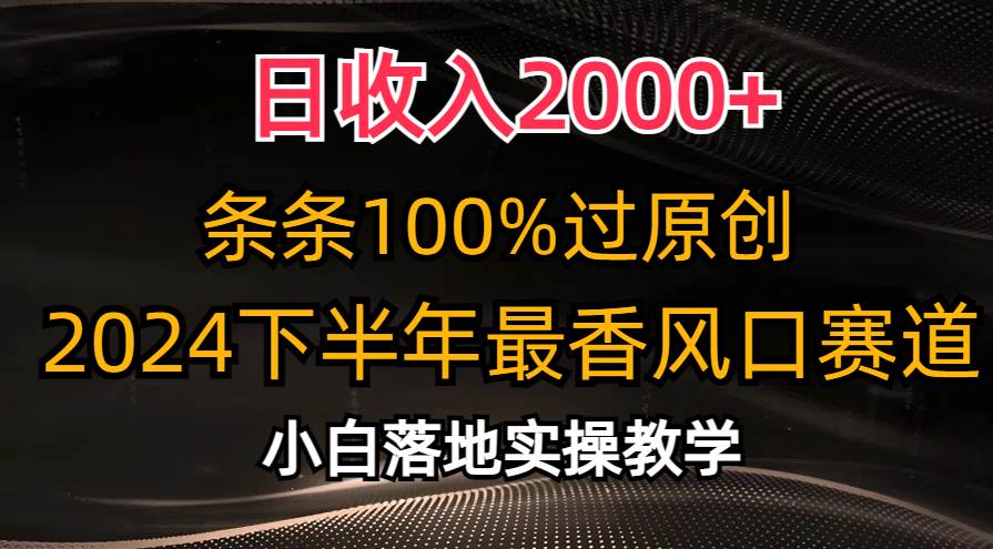 （10951期）日收入2000+，条条100%过原创，2024下半年最香风口赛道，小白轻松上手-知创网