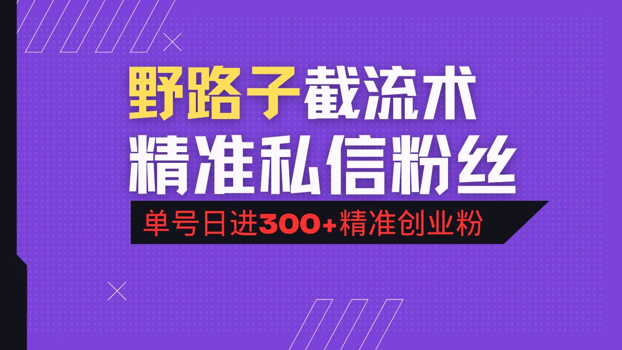 （14479期）抖音评论区野路子引流术，精准私信粉丝，单号日引流300+精准创业粉-知创网