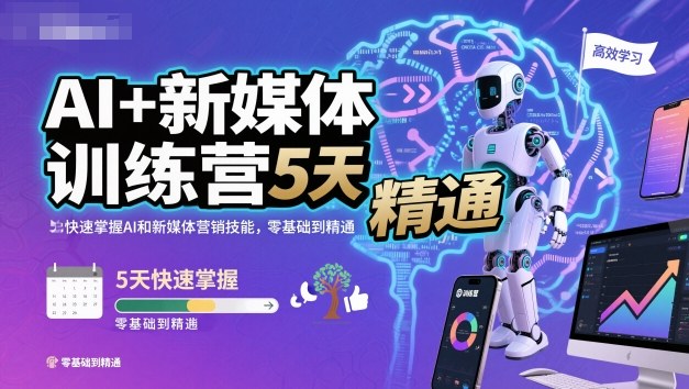 AI+新媒体训练营，5天快速掌握AI和新媒体营销技能，零基础到精通-知创网