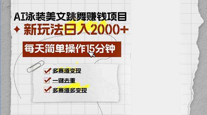 （13039期）AI泳装美女跳舞赚钱项目，新玩法，每天简单操作15分钟，多赛道变现，月...-知创网