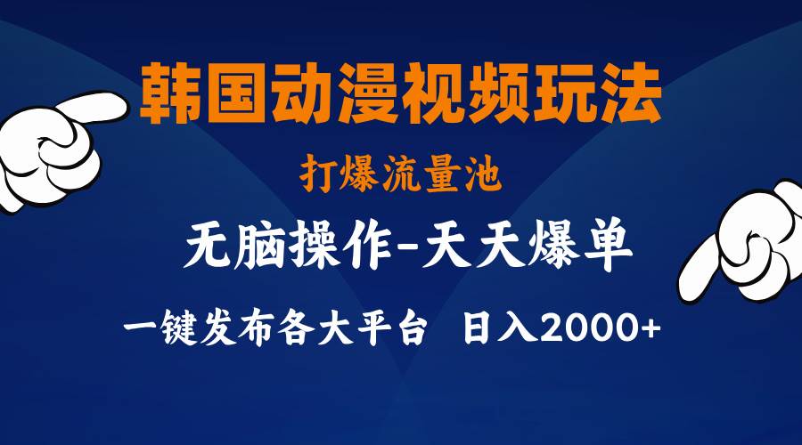 （11560期）韩国动漫视频玩法，打爆流量池，分发各大平台，小白简单上手，…-知创网