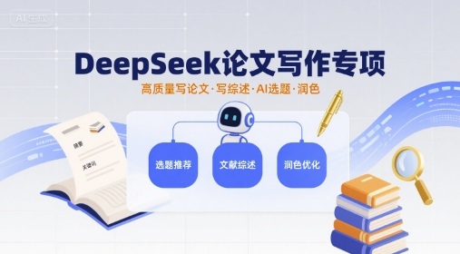 DeepSeek论文写作专项，高质量写论文写综述AI选题润色-知创网