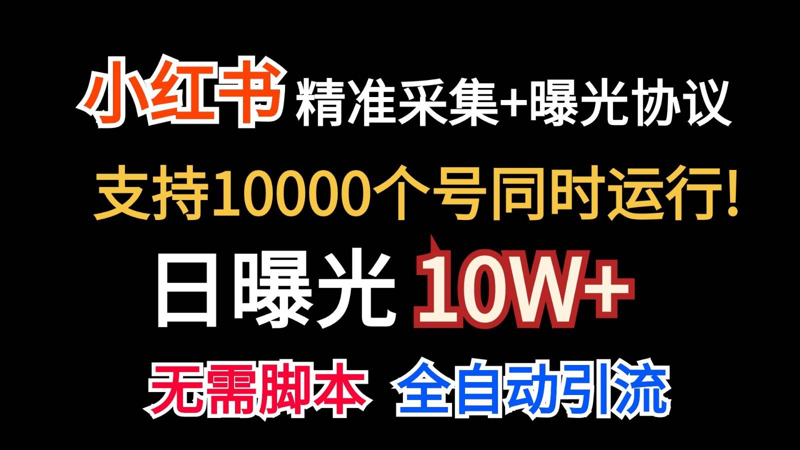 价值10万！小红书自动精准采集＋日曝光10w＋-知创网