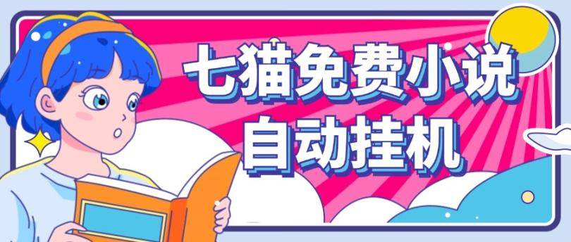 看小说. 七猫小说无脑全自动挂机，单账号利润150+！可批量矩阵操作-知创网