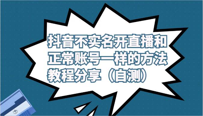 抖音不实名开直播和正常账号一样的方法教程和注意事项分享(自测)-知创网