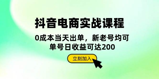 （13350期）抖音 电商实战课程：从账号搭建到店铺运营，全面解析五大核心要素-知创网