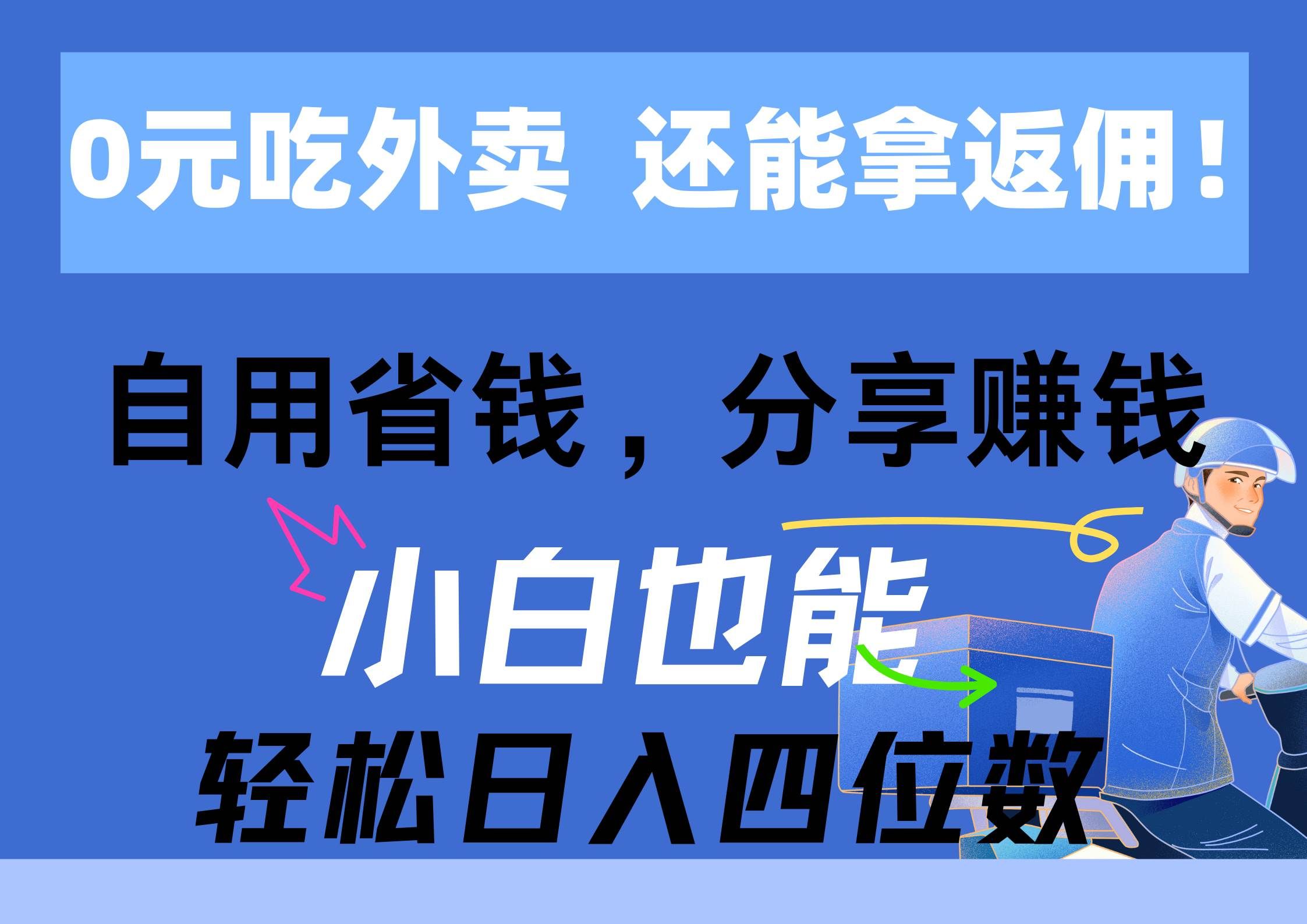 （11037期）0元吃外卖， 还拿高返佣！自用省钱，分享赚钱，小白也能轻松日入四位数-知创网