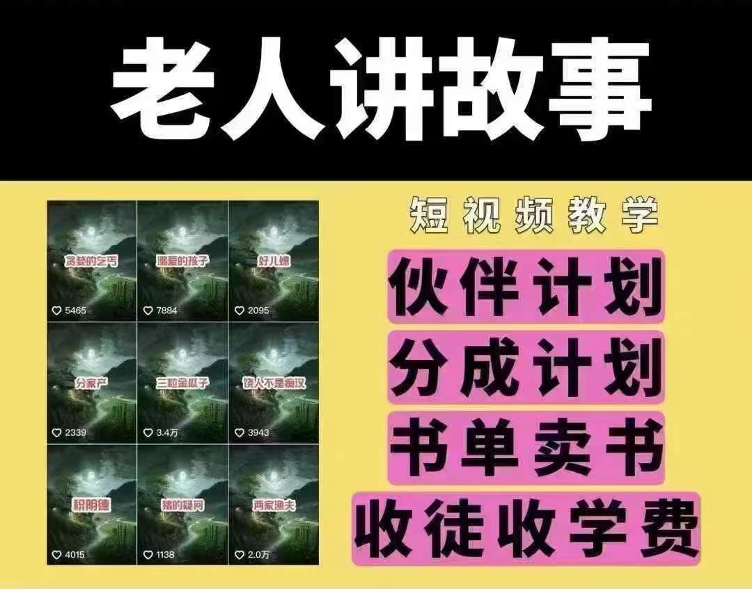 老人讲故事短视频教学，变现方式，可做伙伴计划、分成计划，书单卖书、收徒等-知创网