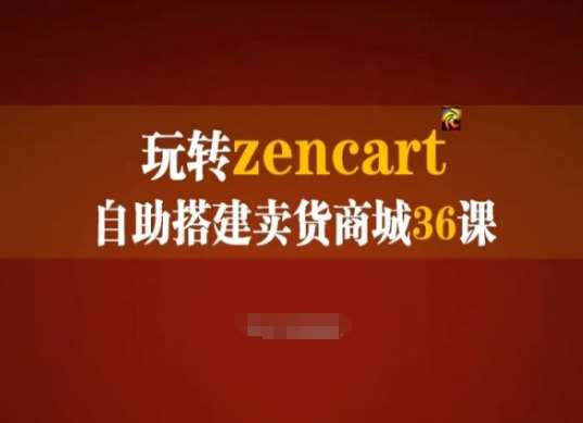 玩转zencart自助搭建卖货商城36课，zencart外贸建站完全实操手册-知创网