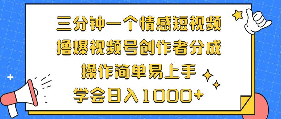 (12960期)三分钟一个情感短视频,撸爆视频号创作者分成 操作简单易上手,学会...-知创网
