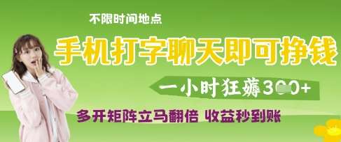 手机打字聊天即可挣钱，一小时狂薅3张，多开矩阵立马翻倍，收益秒到账【揭秘】-知创网
