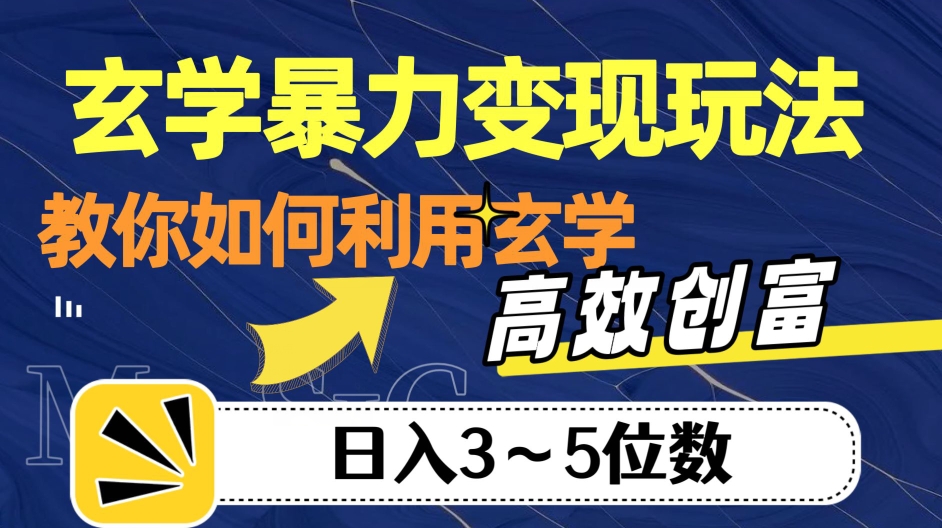 玄学暴力变现玩法，教你如何利用玄学，高效创富！日入3-5位数【揭秘】-知创网