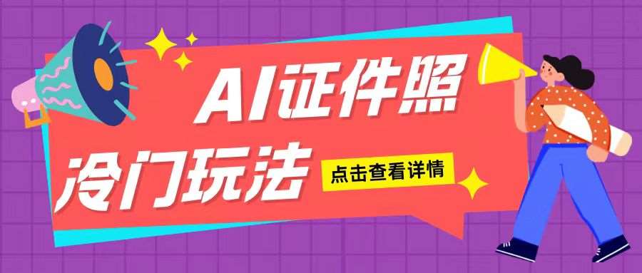 AI证件照玩法单日可入200+无脑操作适合新手小白(揭秘)-知创网