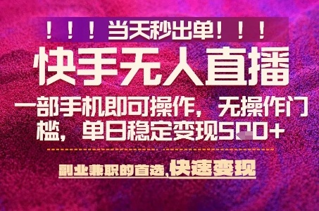 快手无人不封号最新AI转播玩法，当天见收益，轻松日入5张+，一部手机就可以操作【揭秘】-知创网