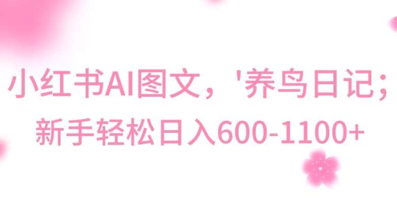 最新冷门暴利玩法，Al制作“养鸟”图文，日入400-800+【揭秘】-知创网