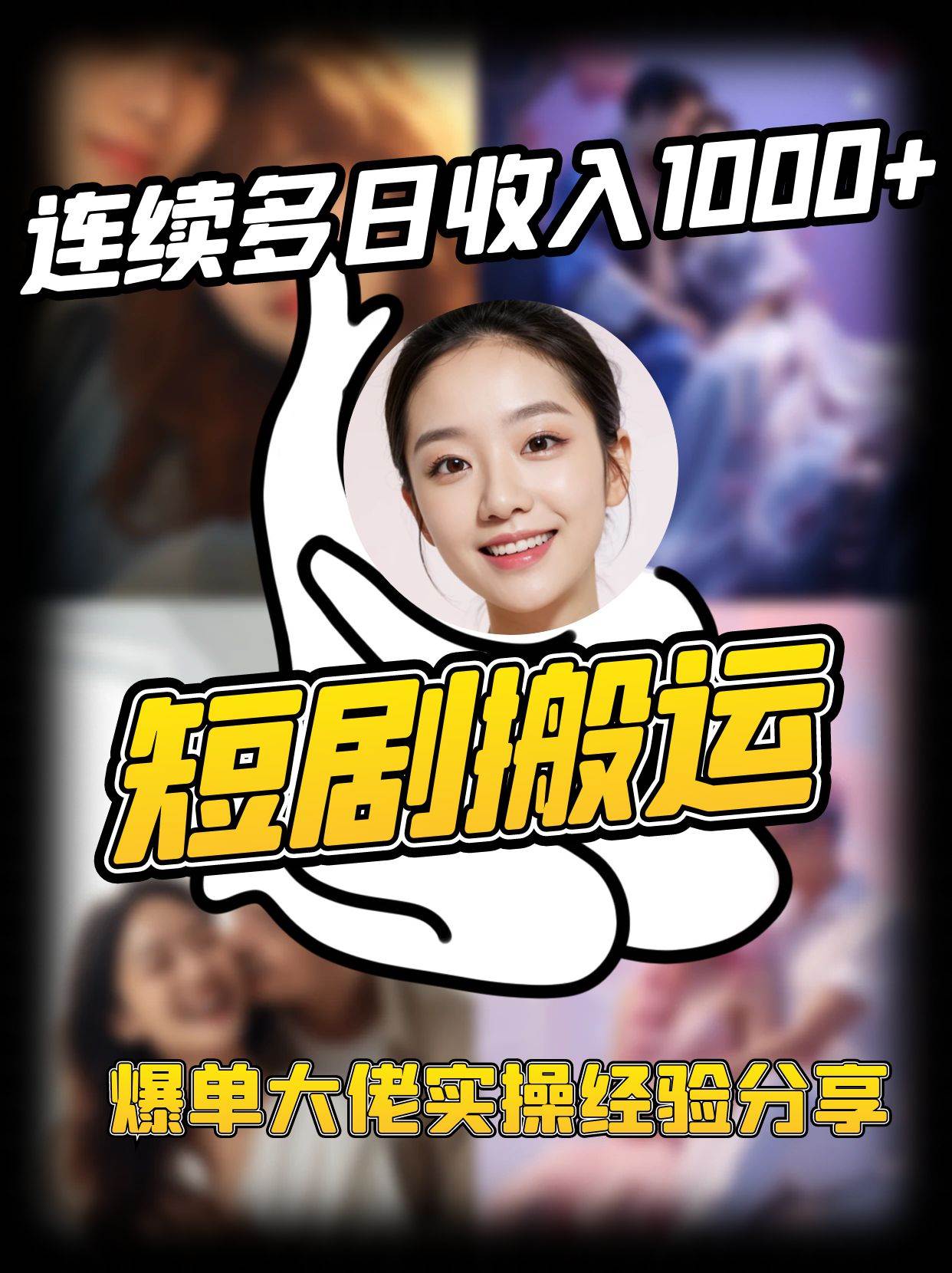 短剧搬运项目 连续多日收入1000+ 爆单大佬实操经验分享-知创网