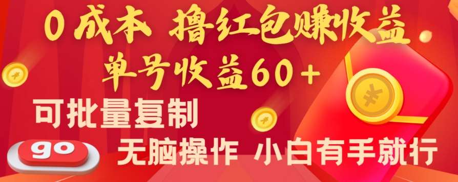 全新平台,0成本撸红包赚收益,单号收益60+,可批量复制,无脑操作,小白有手就行【揭秘】-知创网