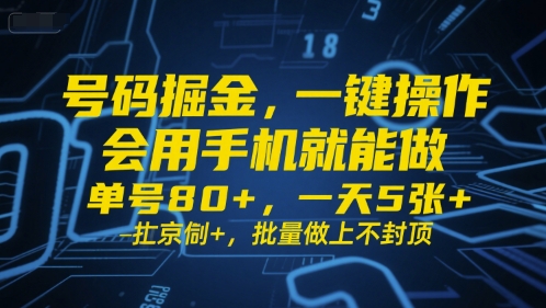 号码掘金,一键操作,会用手机就能做,单号80+,一天5张+,批量做上不封顶【揭秘】-知创网