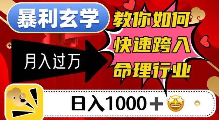 暴利玄学，教你如何快速跨入命理行业，日入1000＋月入过万-知创网