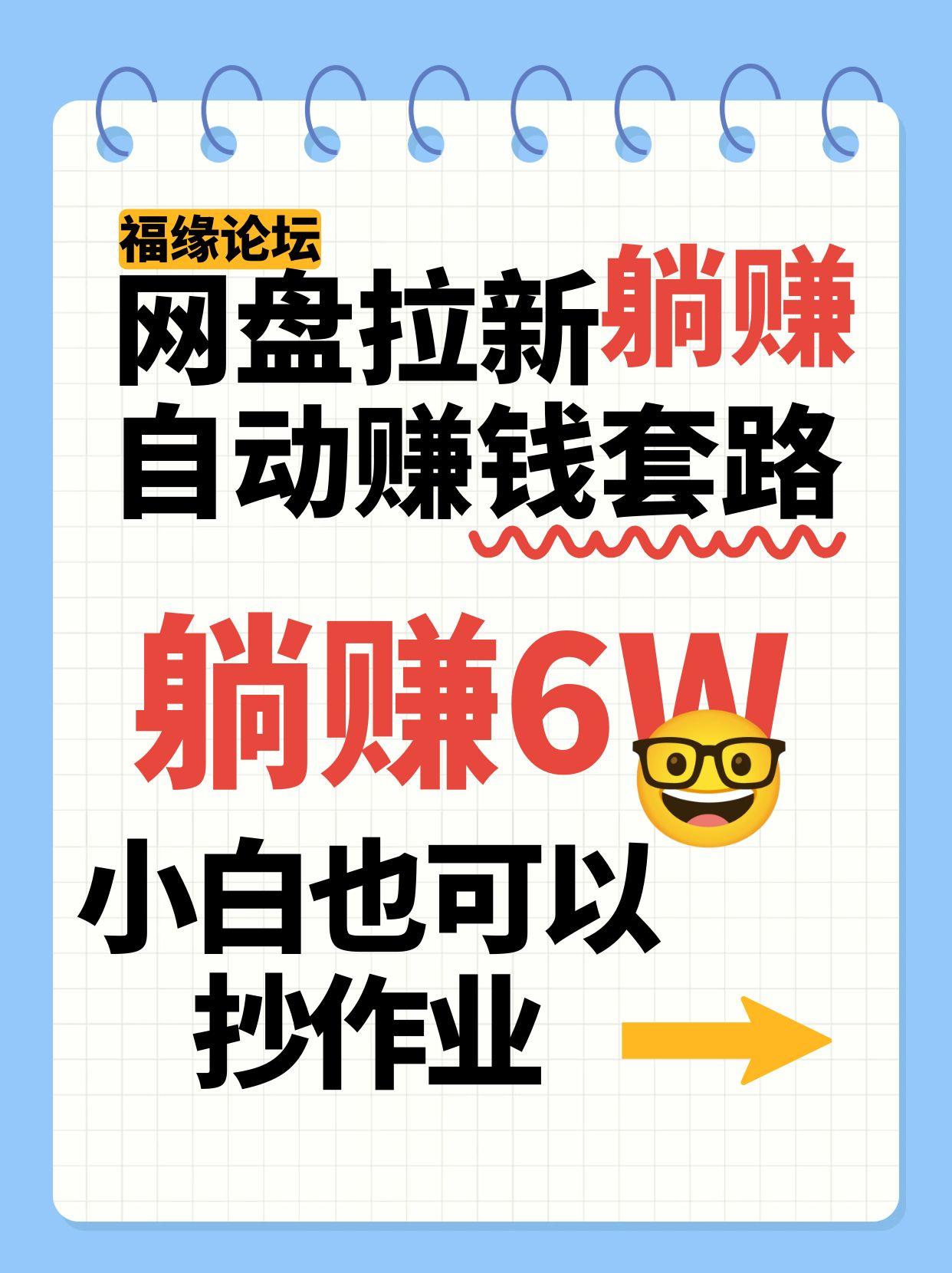 网盘拉新自动赚钱套路，几元的资料躺赚6W+，小白也可以抄作业！-知创网