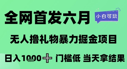 全网首发六月，无人撸礼物暴力掘金项目，日入1K+门槛低，当天拿结果，小白可玩【揭秘】-知创网