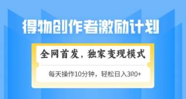 得物搞米新玩法2.0,独家变现模式,轻松上手,日入3张+可矩阵,可放大【揭秘】-知创网