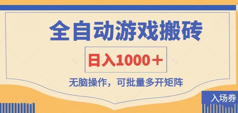 （14195期）全自动游戏打金搬砖，日入1000＋，无脑操作可批量多开矩阵-知创网