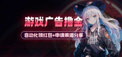 小游戏广告撸金_自动化领红包+申请渠道分享(详细教程)-知创网