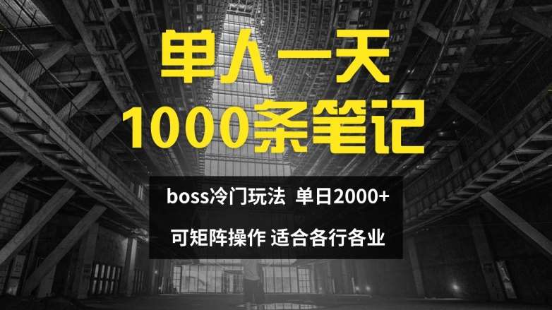 单人一天1000条笔记，日入2000+，BOSS直聘的正确玩法【揭秘】-知创网