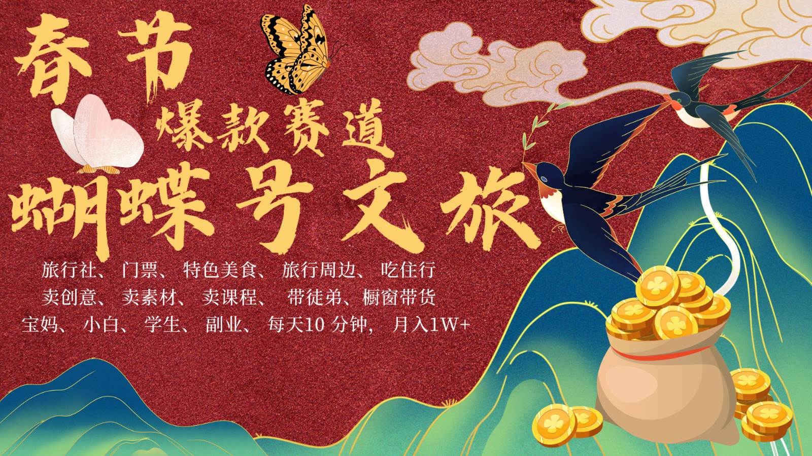 AI春节搞钱4.0升级版 蝴蝶号超火爆文旅赛道  AI一键制作 批量出内容   春节做轻松…-知创网