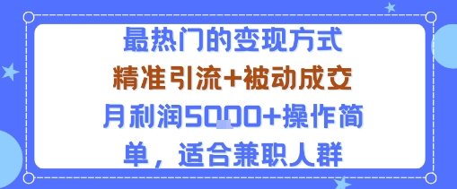 小众赛道玩法：当下最热门的变现方式，精准引流+被动成交月利润5k+操作简单，适合兼职人群-知创网