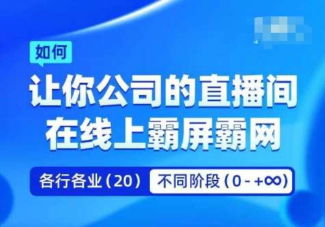 企业矩阵直播霸屏实操课，让你公司的直播间在线上霸屏霸网-知创网