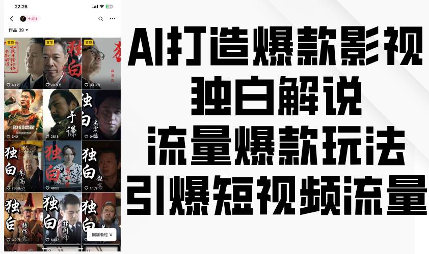 AI打造爆款影视独白解说，流量爆款玩法，引爆短视频流量-知创网