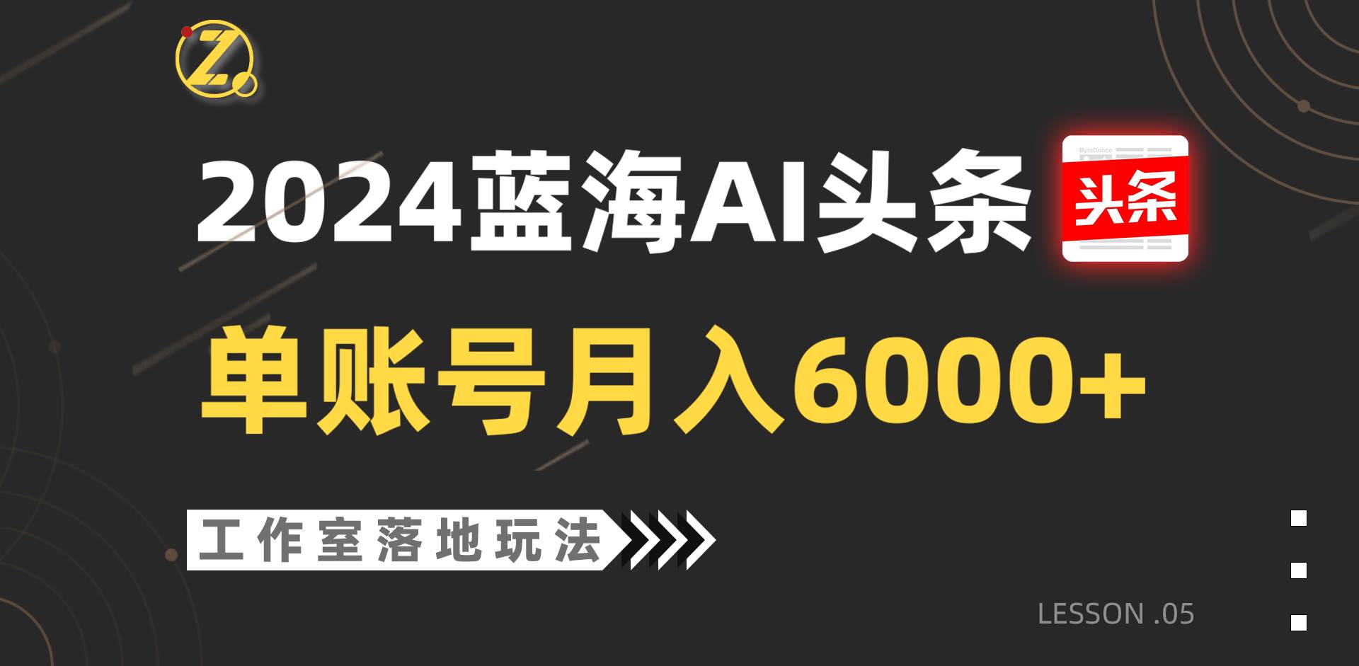 2024蓝海AI赛道,工作室落地玩法,单个账号月入6000+-知创网