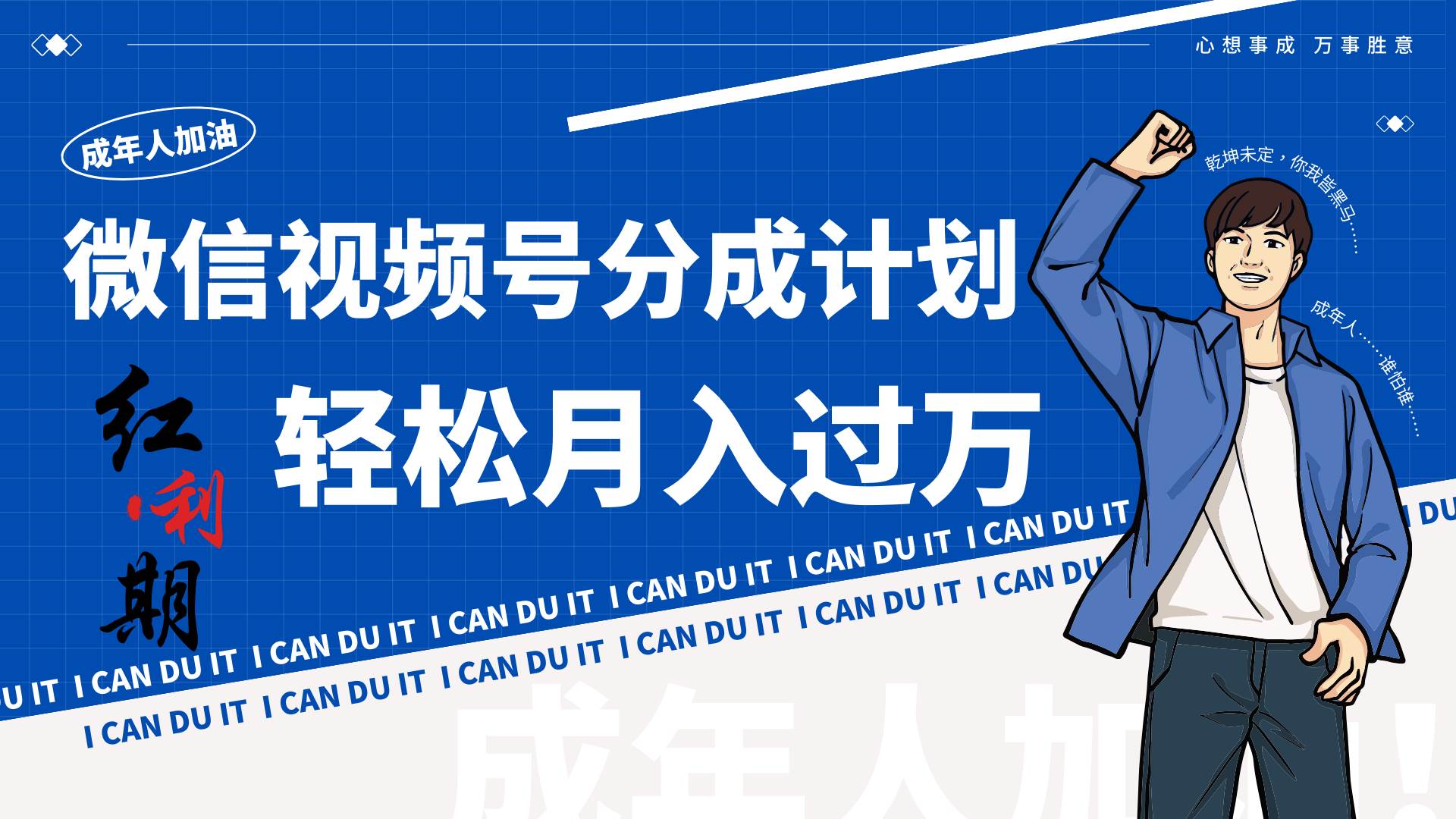 小白逆袭视频号分成计划红利期简创业让你轻松月入过万！-知创网