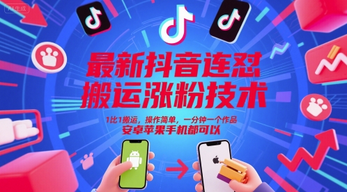 最新抖音连怼搬运涨粉技术,1比1搬运,操作简单,一分钟一个作品,安卓苹果手机都可以-知创网