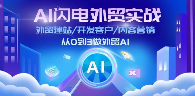 （11780期）AI 闪电外贸实战：外贸建站/开发客户/内容营销/从0到3做外贸AI-更新至75节-知创网
