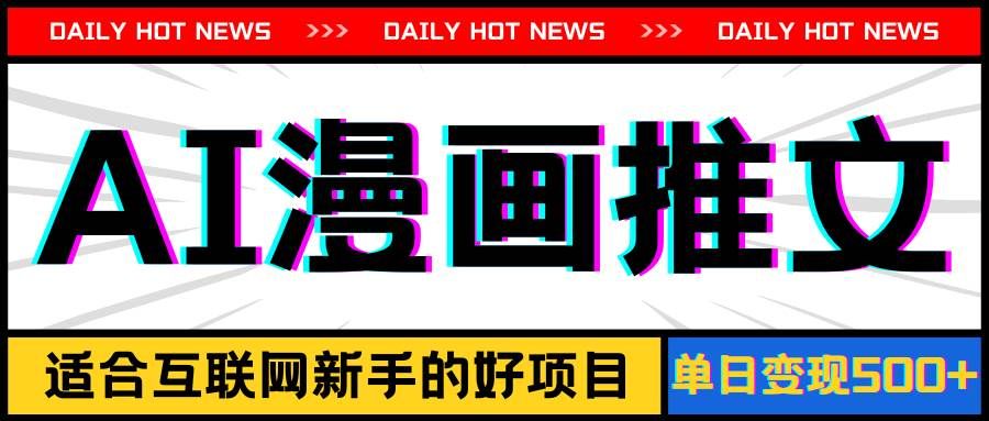 (11632期)手机也能做AI漫画推文,播放量20w+,新手玩家的福利,单日变现500+-知创网