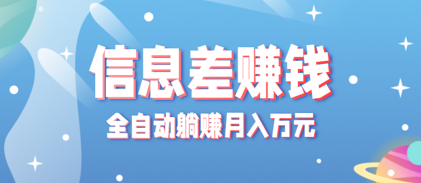 零成本零门槛信息差项目,只需一部手机实现全自动躺赚月入万元-知创网