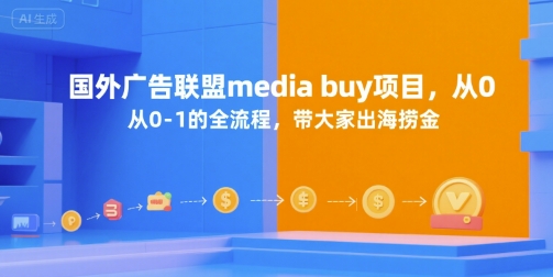 国外广告联盟media buy项目，从0-1的全流程，带大家出海捞金-知创网