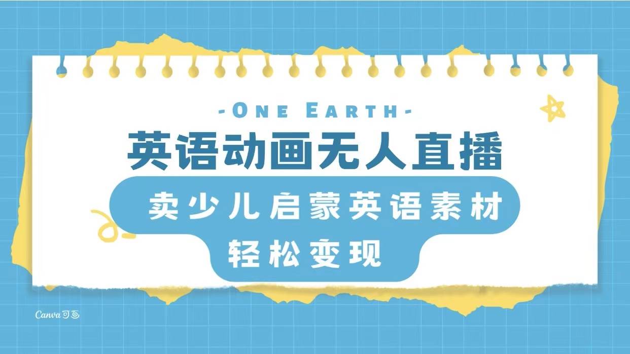 （8099期）英语动画无人直播，卖少儿启蒙英语素材，实现轻松变现-知创网