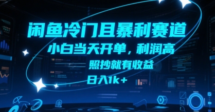 闲鱼冷门且暴利赛道，小白当天开单，利润高，照抄就有收益，日入1k+【揭秘】-知创网